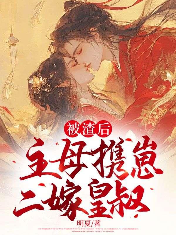 主母携崽二嫁皇叔免费阅读txt