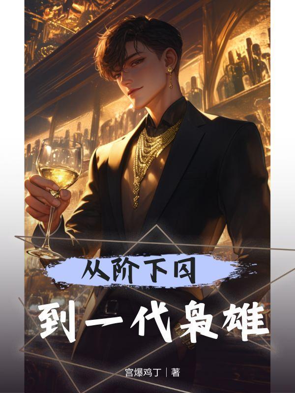 从黑狱走出的男人洛庭轩