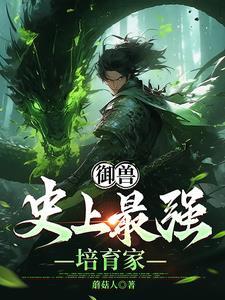 御兽史上最强培育家动漫