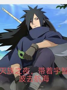 灭族之夜开局扮演宇智波斑