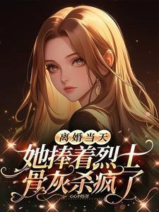 离婚后马甲爆了乔沁全