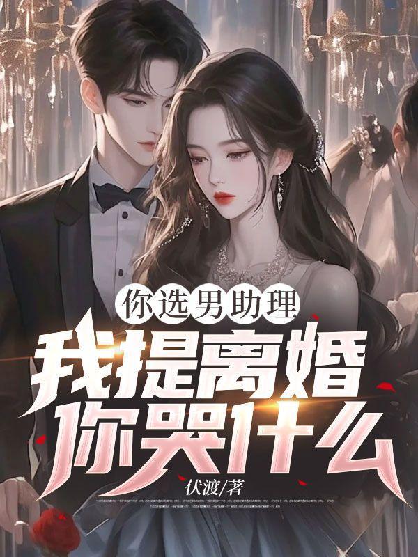 我提离婚你哭什么? 伏渡