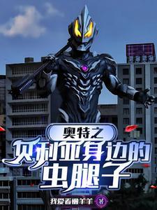 奥特曼之贝利亚受