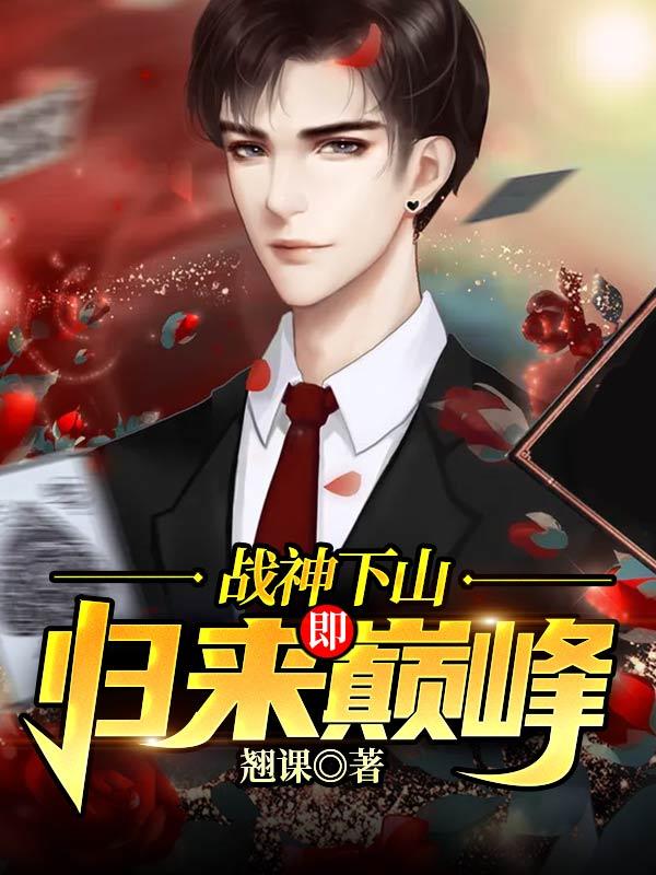 战神下山简介