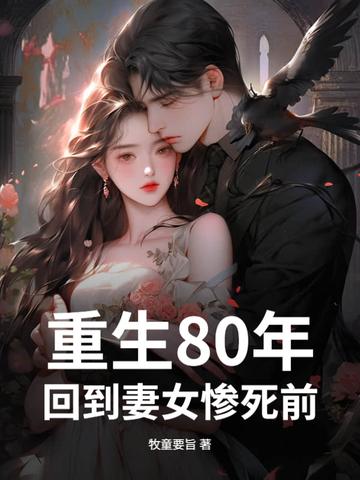 重回80年代美妻要离婚