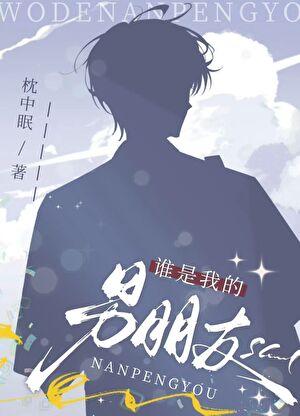 谁是我的男朋友岁见