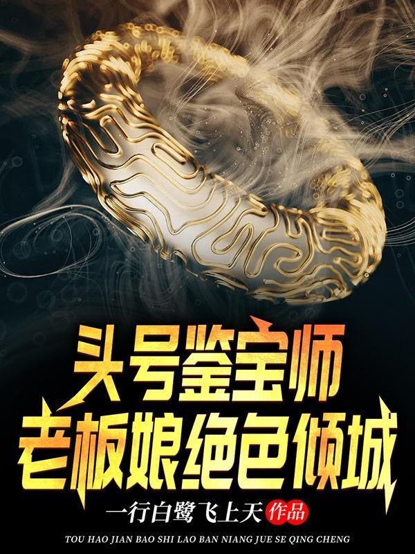 头号鉴宝师老板娘绝色倾城免费