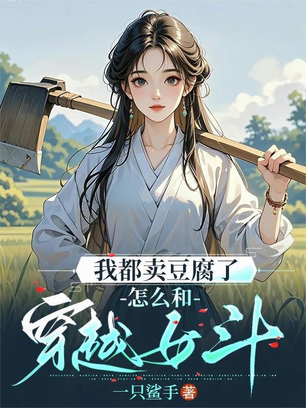 怎么和穿越女斗TXT