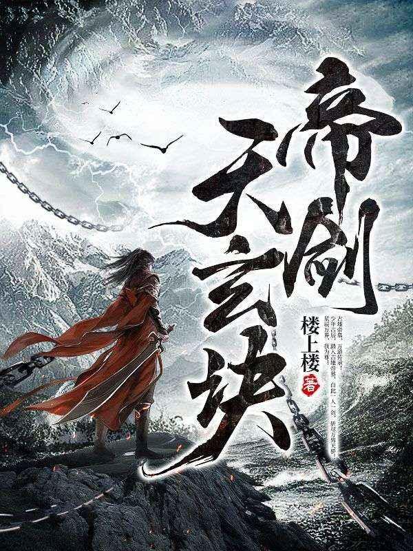 帝剑天玄诀古辰和谁在一起了