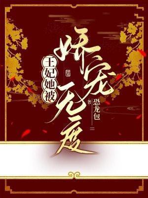 王妃她恃宠而骄!