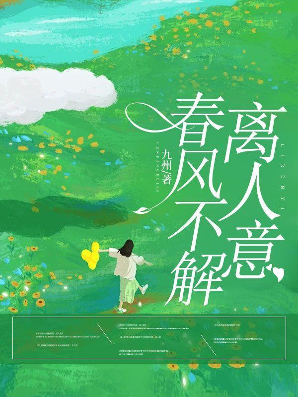 春风不解离人意短剧免费观看