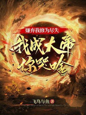 我成大帝你哭啥