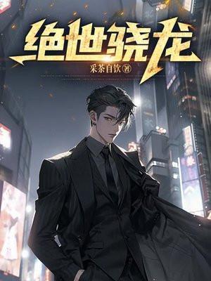 绝世骁龙第二部在线观看