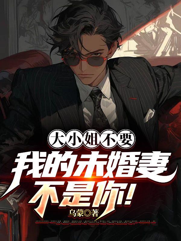 大小姐不需要我保护