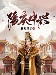 隆庆中兴 无弹窗