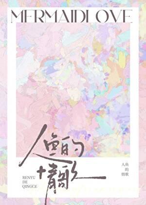 人鱼的情歌完结了没有