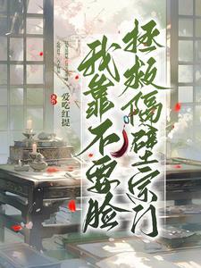 我靠脸混入上位圈免费阅读