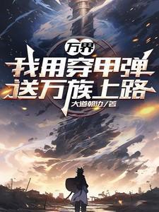 万界我用穿甲弹送万族上路