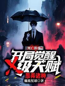 死亡游戏开局被当成大神免费阅读