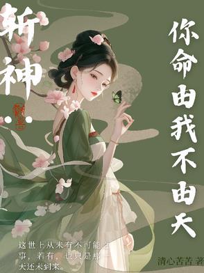 斩神你命由我不由天免费阅读无弹窗