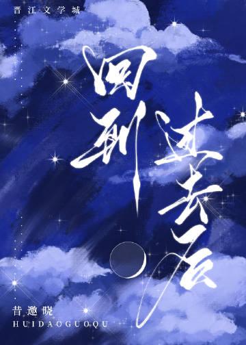 回到过去在线阅读