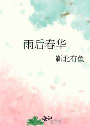 雨后春芛是什么意思