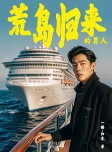 海岛奇遇带着众女回归免费观看