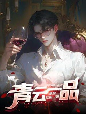 青云一品最新章节更新