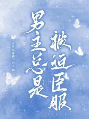 男主被迫努力讲的什么