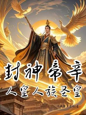 封神帝辛人皇人族圣皇