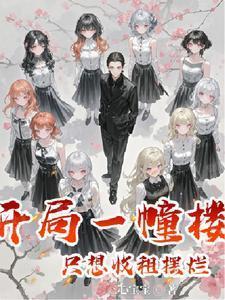 继承一栋楼我成了首富