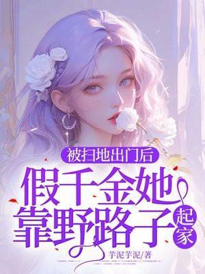 被扫地出门的富家千金九套房