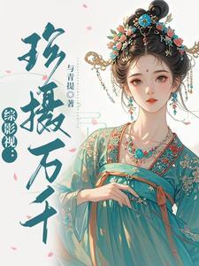 综影视珍摄万千与青提