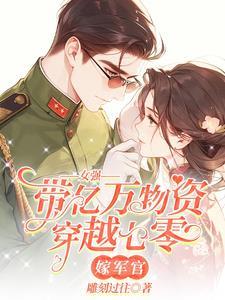 女主有十几亿物资的空间穿越七零代