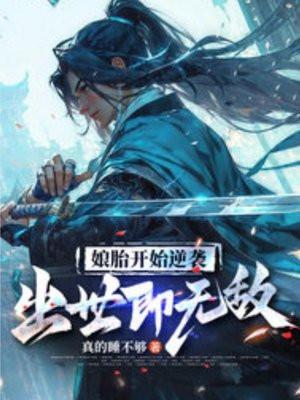 娘胎开始逆袭出世即无敌姜望动漫免费观看全集