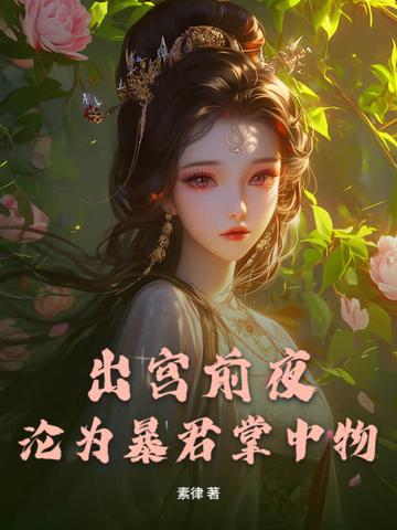 沦为暴君掌中物晚余结局