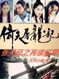 倚天屠龙记张无忌最后和谁在一起