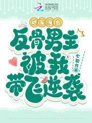 随军海岛反骨男主被我带飞逆袭