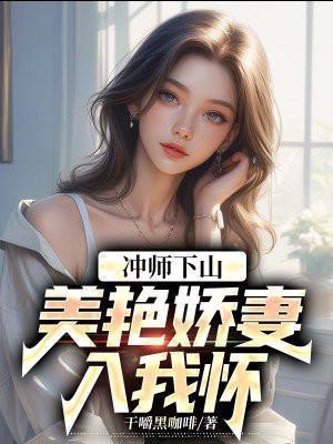 美艳娇妻入我怀