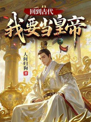 回到古代当皇子全文