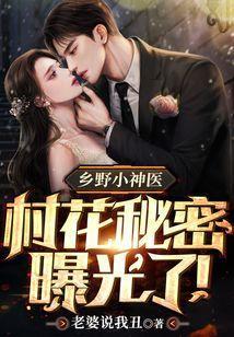 乡野小神医村花秘密曝光了! 第818章二百三十四章
