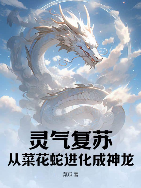 灵气复苏从菜花蛇进化成神龙是那个平台