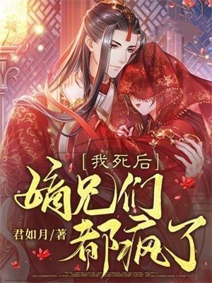 嫡兄们都疯了视频