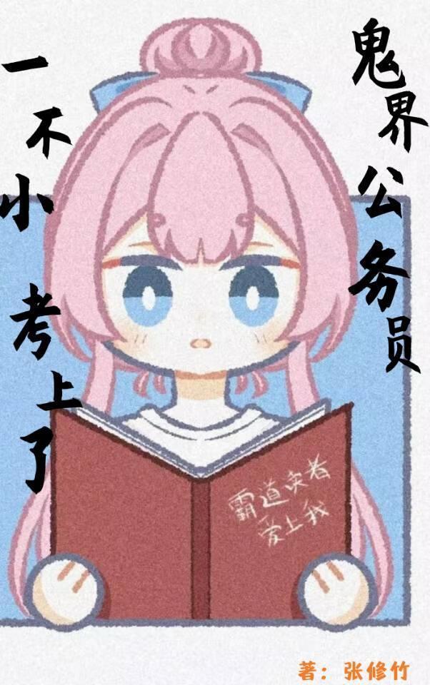 一不小心考取了鬼界公务员百度