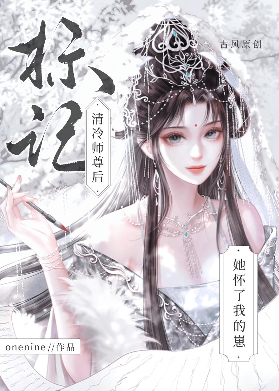 求标记是会怀孕的!作者清尊