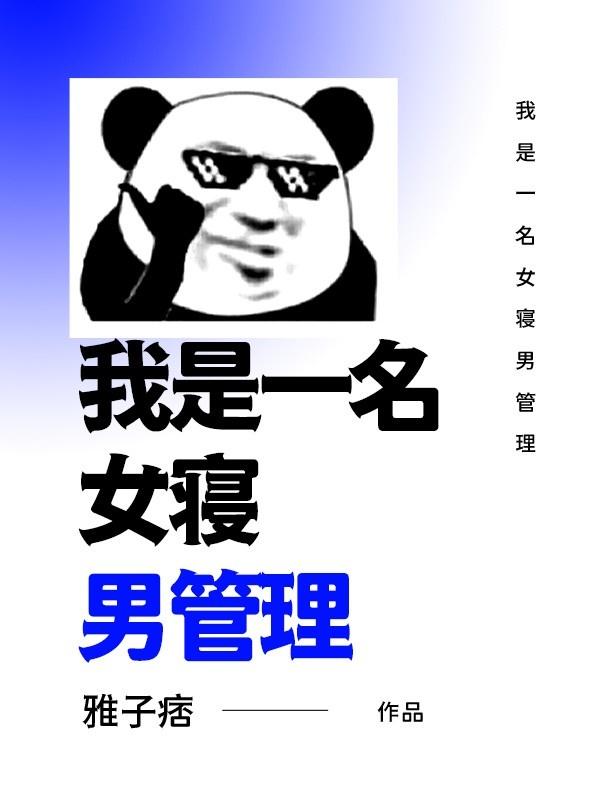 我在女生宿舍当男宿管的日子