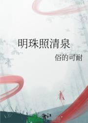 明月照清泉什么意思