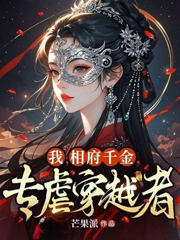 相府千金治病记(栩如生)最新章节全文阅读无弹窗广告