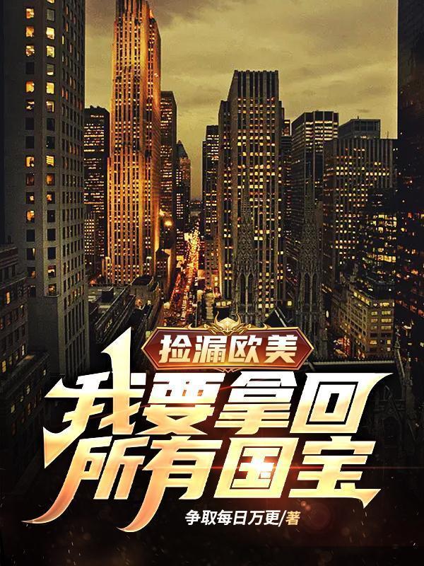 捡漏欧美我要拿回所有国宝有声