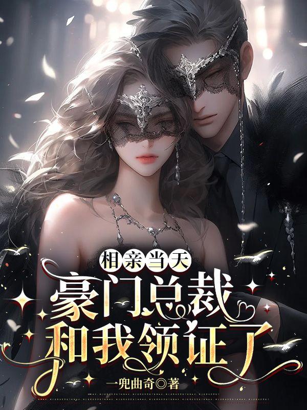 豪门总裁和我领证了